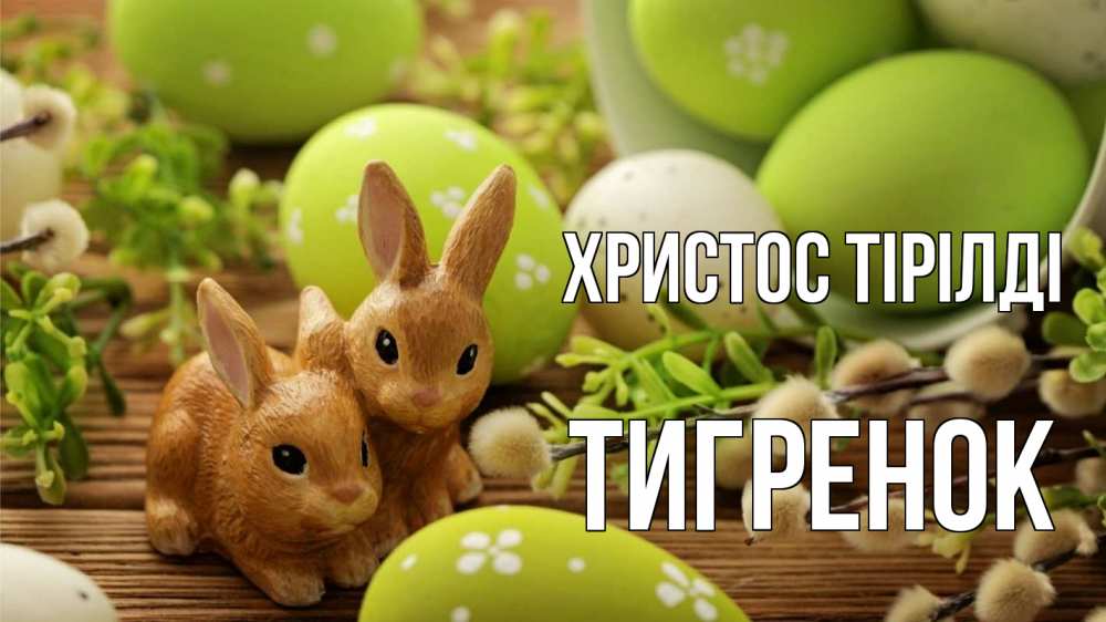 Күн сайын ашық хат с именем, Тигренок Христос тірілді пасха Онлайн тегін жүктеп алу тілектері бар керемет карта 