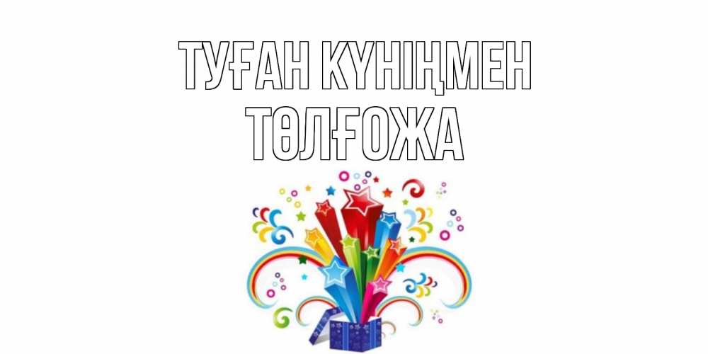 Күн сайын ашық хат с именем, ТӨЛҒОЖА Туған күніңмен Коробка,радуга,звезды Онлайн тегін жүктеп алу тілектері бар керемет карта 