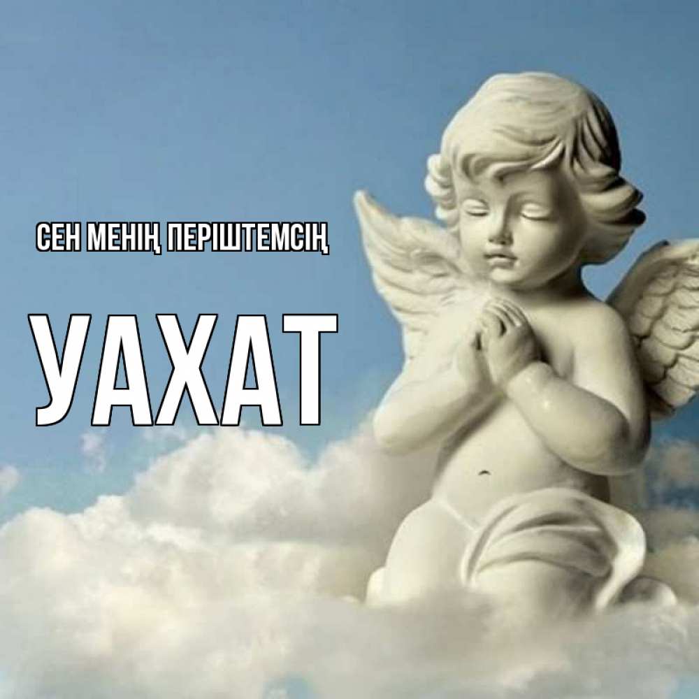 Күн сайын ашық хат с именем, УАХАТ Сен менің періштемсің скульптура ангела на небе Онлайн тегін жүктеп алу тілектері бар керемет карта 