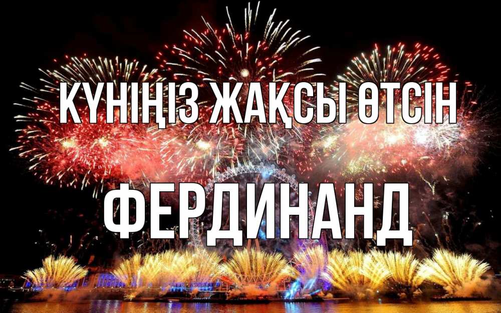 Күн сайын ашық хат с именем, Фердинанд Күніңіз жақсы өтсін Фейрверг 2 Онлайн тегін жүктеп алу тілектері бар керемет карта 