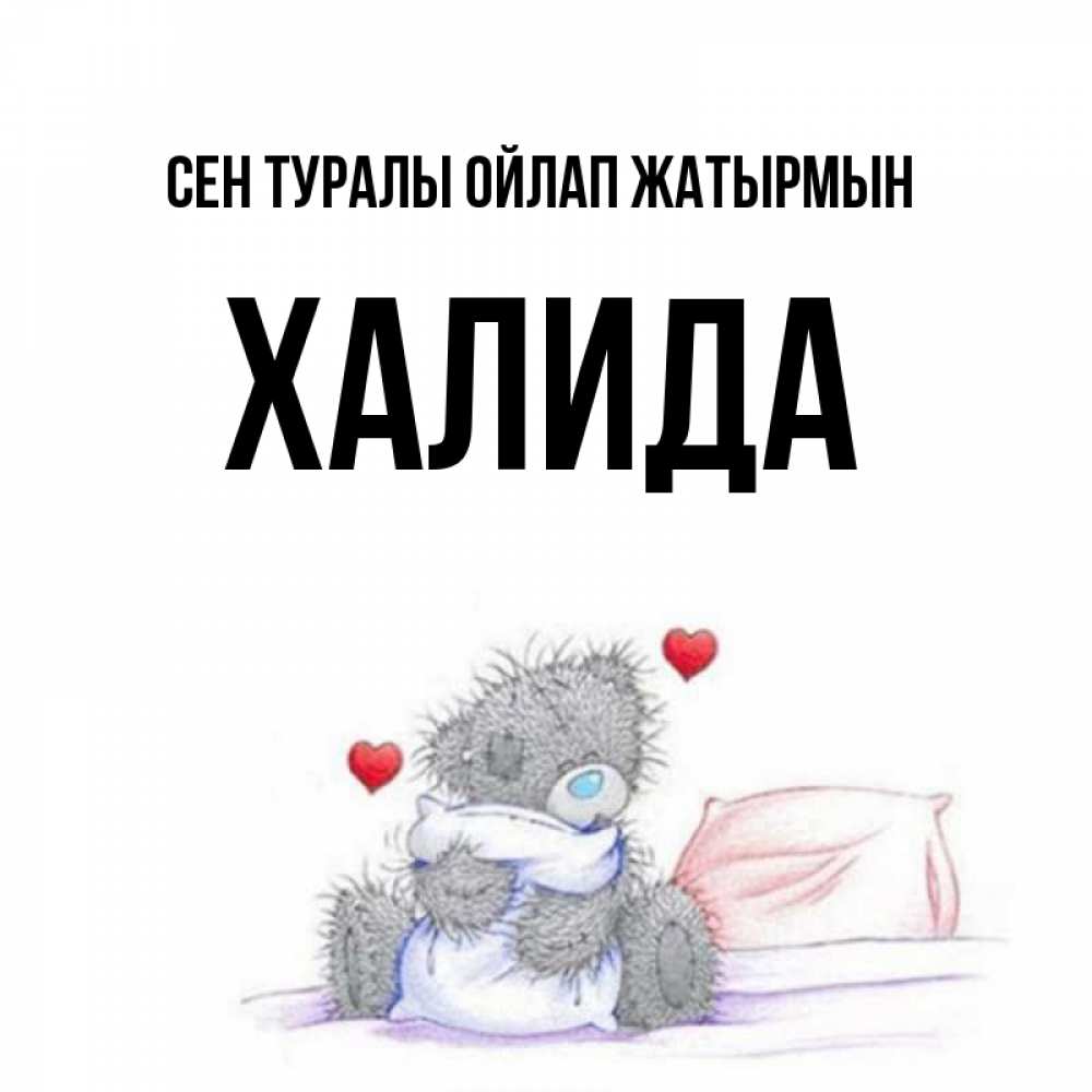 Күн сайын ашық хат с именем, ХАЛИДА Сен туралы ойлап жатырмын мишка на кровати Онлайн тегін жүктеп алу тілектері бар керемет карта 