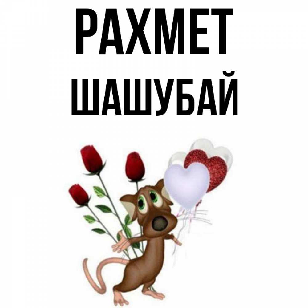 Күн сайын ашық хат с именем, ШАШУБАЙ рахмет песик с шариками в форме сердец Онлайн тегін жүктеп алу тілектері бар керемет карта 