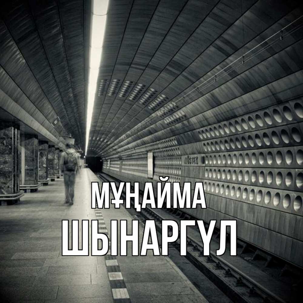 Күн сайын ашық хат с именем, ШЫНАРГҮЛ Мұңайма пустая станция метро Онлайн тегін жүктеп алу тілектері бар керемет карта 