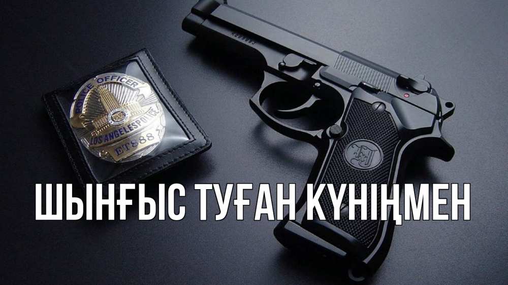 Картинка  с именем , ШЫНҒЫС! ТУҒАН КҮНІҢМЕН!