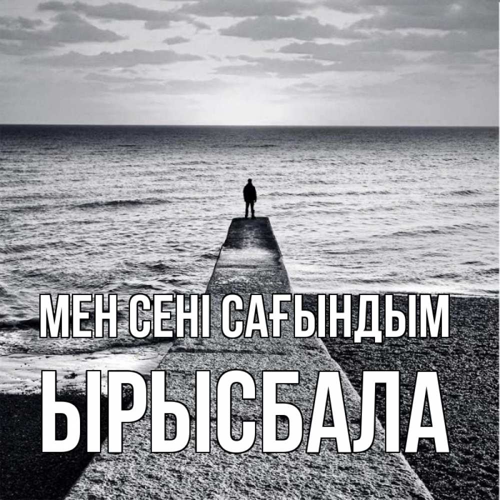 Күн сайын ашық хат с именем, ЫРЫСБАЛА Мен сені сағындым скучашки Онлайн тегін жүктеп алу тілектері бар керемет карта 