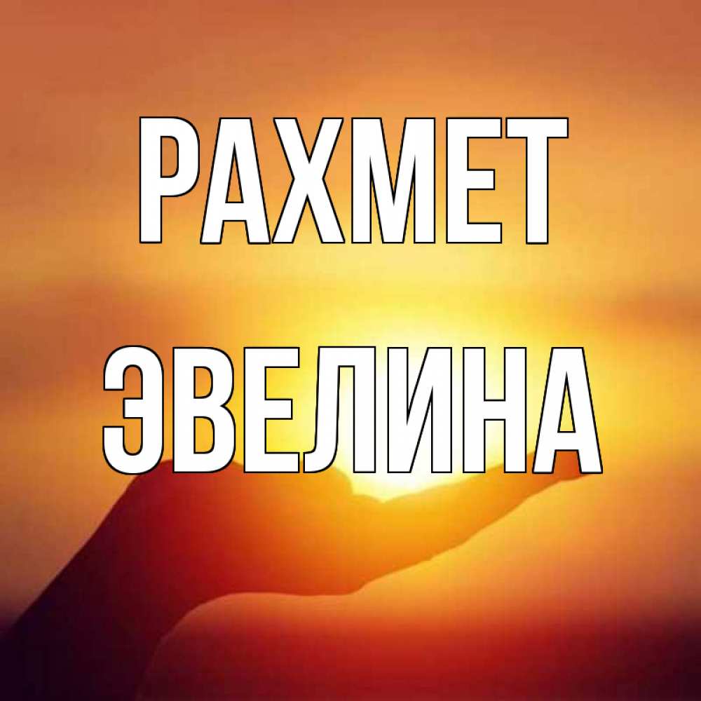 Күн сайын ашық хат с именем, Эвелина рахмет закат Онлайн тегін жүктеп алу тілектері бар керемет карта 