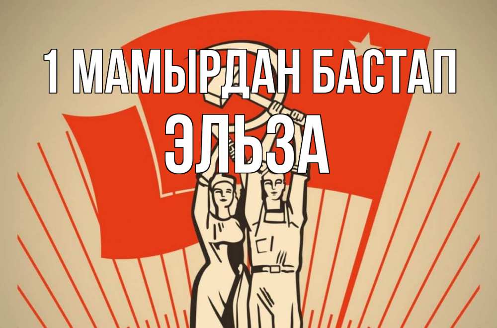 Күн сайын ашық хат с именем, Эльза 1 мамырдан бастап С 1 мая Онлайн тегін жүктеп алу тілектері бар керемет карта 