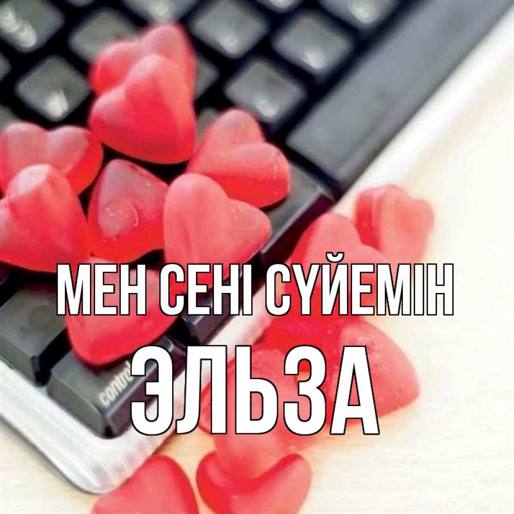 Күн сайын ашық хат с именем, Эльза Мен сені сүйемін конфеты в виде сердец Онлайн тегін жүктеп алу тілектері бар керемет карта 