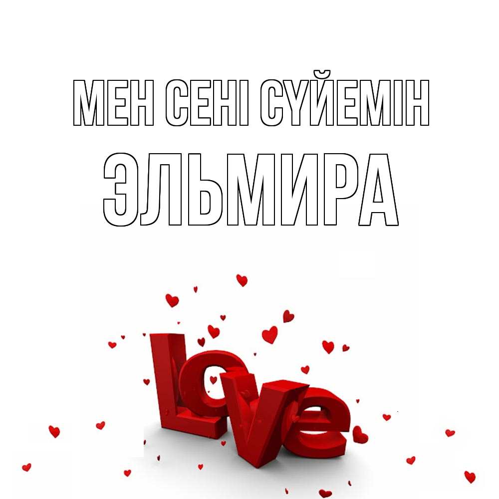 Күн сайын ашық хат с именем, Эльмира Мен сені сүйемін love Онлайн тегін жүктеп алу тілектері бар керемет карта 