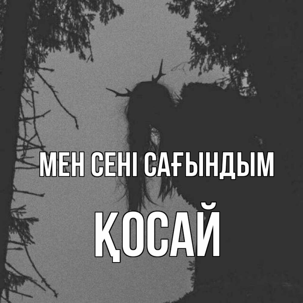 Күн сайын ашық хат с именем, ҚОСАЙ Мен сені сағындым пугаю Онлайн тегін жүктеп алу тілектері бар керемет карта 