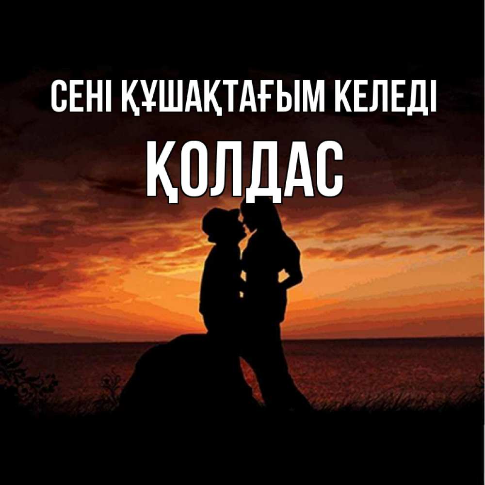 Күн сайын ашық хат с именем, Қолдас сені құшақтағым келеді парень и девушка и оранжевое небо Онлайн тегін жүктеп алу тілектері бар керемет карта 