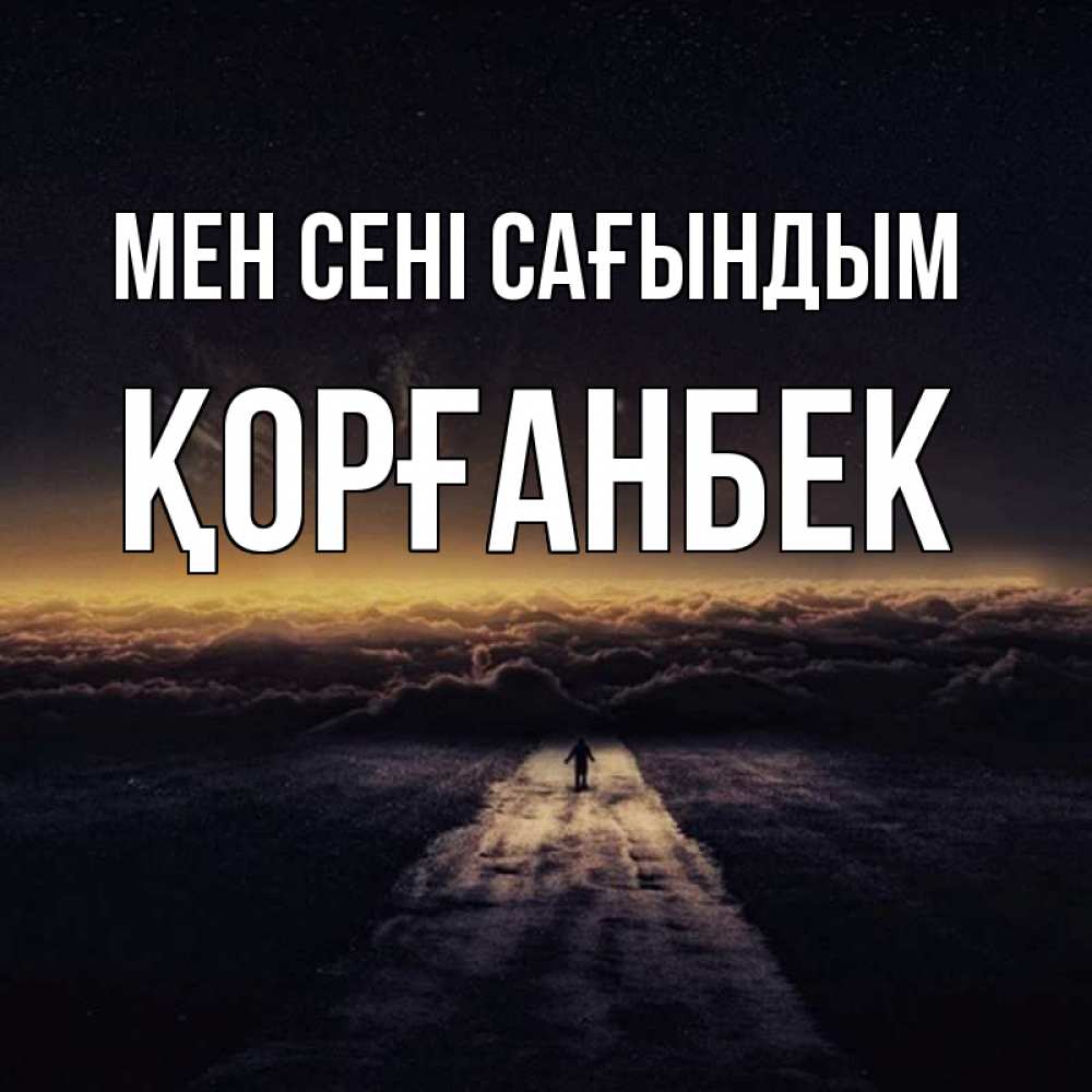 Күн сайын ашық хат с именем, Қорғанбек Мен сені сағындым идем Онлайн тегін жүктеп алу тілектері бар керемет карта 
