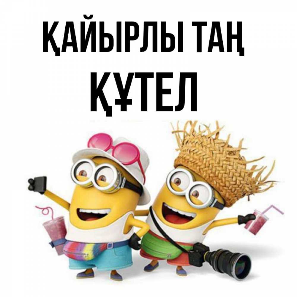 Күн сайын ашық хат с именем, ҚҰТЕЛ Қайырлы таң карнавал Онлайн тегін жүктеп алу тілектері бар керемет карта 