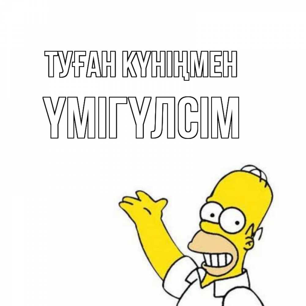 Күн сайын ашық хат с именем, ҮМІГҮЛСІМ Туған күніңмен Поздравления Онлайн тегін жүктеп алу тілектері бар керемет карта 