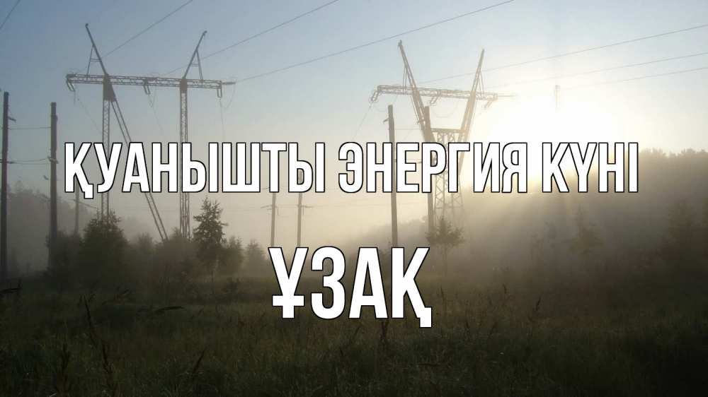 Күн сайын ашық хат с именем, ҰЗАҚ Қуанышты энергия күні ЛЭП Онлайн тегін жүктеп алу тілектері бар керемет карта 