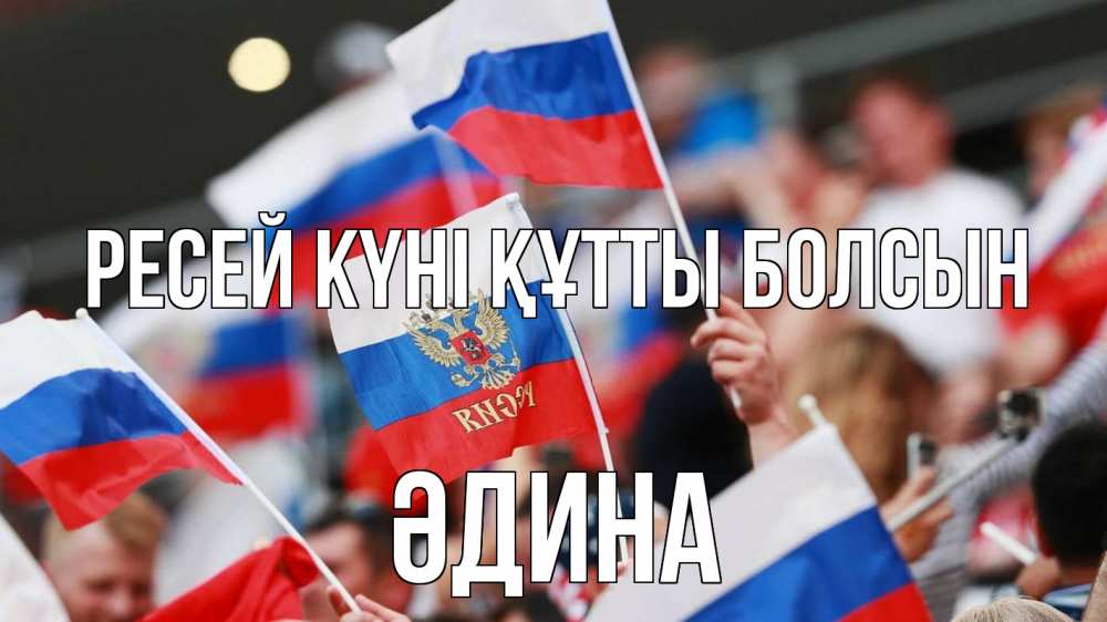 Күн сайын ашық хат с именем, ӘДИНА Ресей күні құтты болсын С днем России  1 Онлайн тегін жүктеп алу тілектері бар керемет карта 