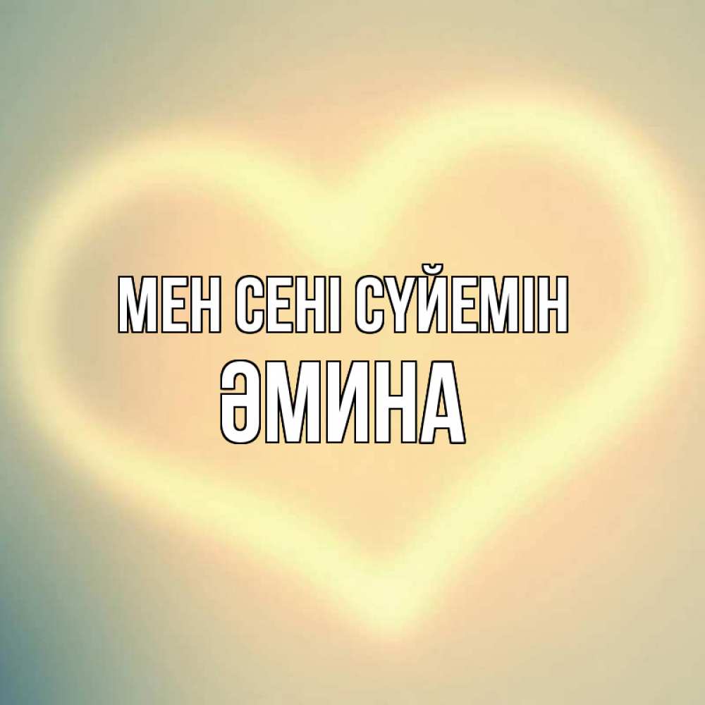 Күн сайын ашық хат с именем, ӘМИНА Мен сені сүйемін сердце Онлайн тегін жүктеп алу тілектері бар керемет карта 