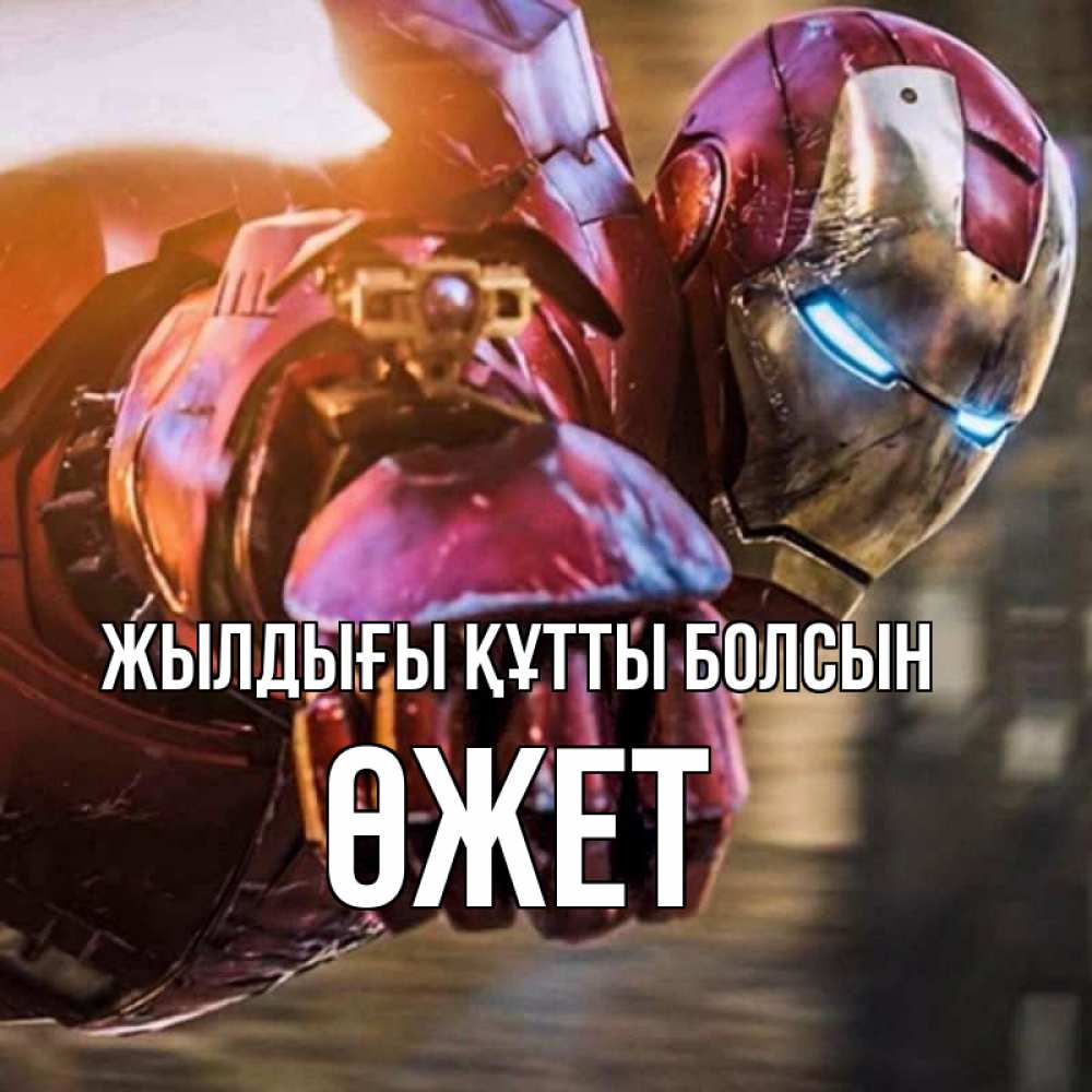 Күн сайын ашық хат с именем, ӨЖЕТ Жылдығы құтты болсын марвел супергерои в костюме Онлайн тегін жүктеп алу тілектері бар керемет карта 