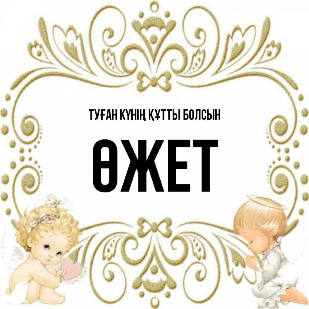 Күн сайын ашық хат с именем, ӨЖЕТ Туған күнің құтты болсын с именинами поздравляют два красивых ангела. Один с сердечком другой молится Онлайн тегін жүктеп алу тілектері бар керемет карта 