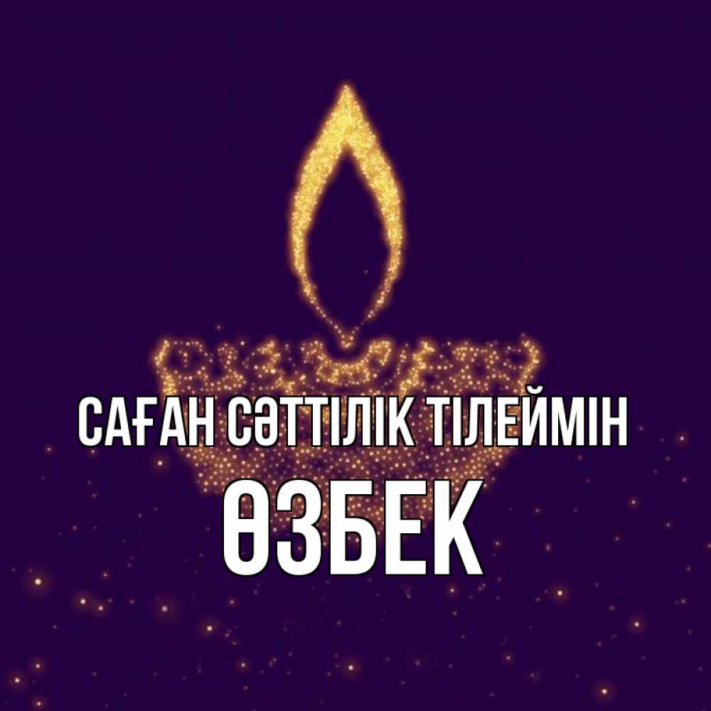 Күн сайын ашық хат с именем, ӨЗБЕК Саған сәттілік тілеймін пусть повезет 2 Онлайн тегін жүктеп алу тілектері бар керемет карта 