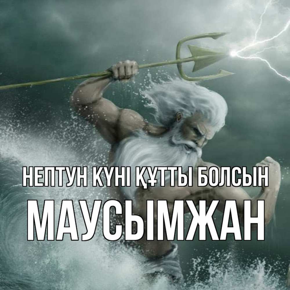 Картинка нептун күні құтты болсын, МАУСЫМЖАН