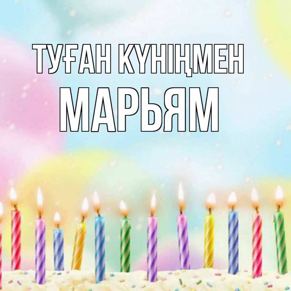 Күн сайын ашық хат с именем, Марьям Туған күніңмен разноцветное Онлайн тегін жүктеп алу тілектері бар керемет карта 