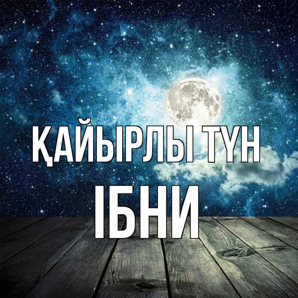 Күн сайын ашық хат с именем, ІБНИ Қайырлы түн луна Онлайн тегін жүктеп алу тілектері бар керемет карта 