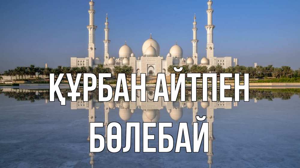 Картинка Құрбан айтпен, Бөлебай