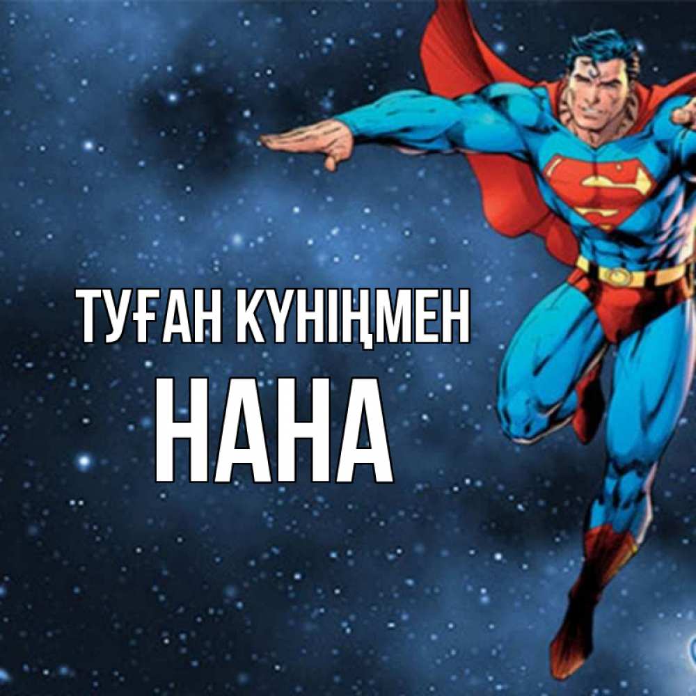Күн сайын ашық хат с именем, Нана Туған күніңмен супергерой Онлайн тегін жүктеп алу тілектері бар керемет карта 