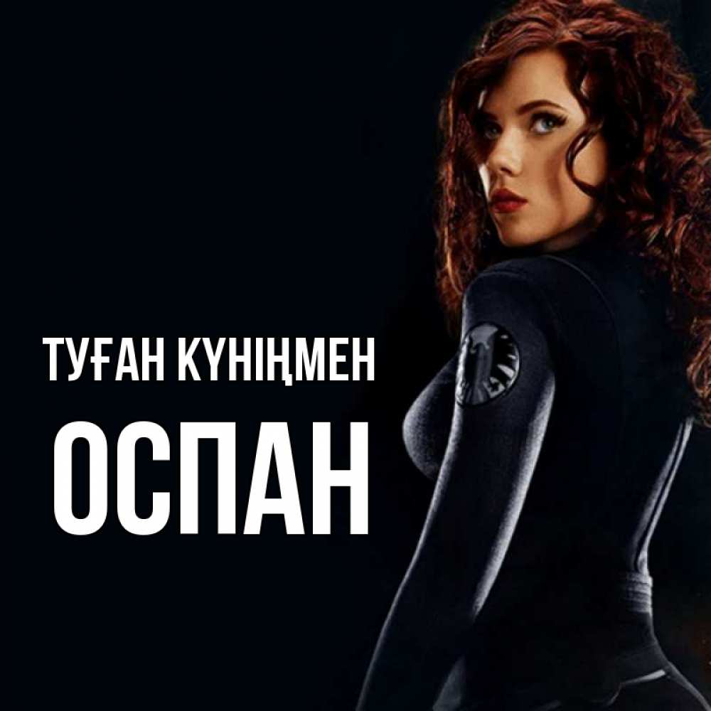 Күн сайын ашық хат с именем, ОСПАН Туған күніңмен Марвел черная вдова Онлайн тегін жүктеп алу тілектері бар керемет карта 