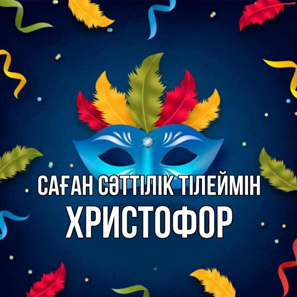 Күн сайын ашық хат с именем, Христофор Саған сәттілік тілеймін маска Онлайн тегін жүктеп алу тілектері бар керемет карта 