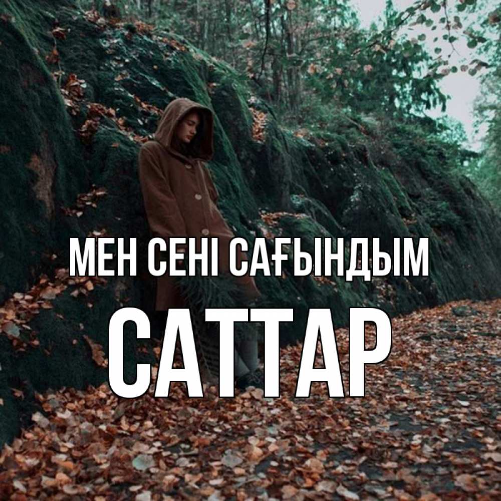 Күн сайын ашық хат с именем, САТТАР Мен сені сағындым скука 1 Онлайн тегін жүктеп алу тілектері бар керемет карта 