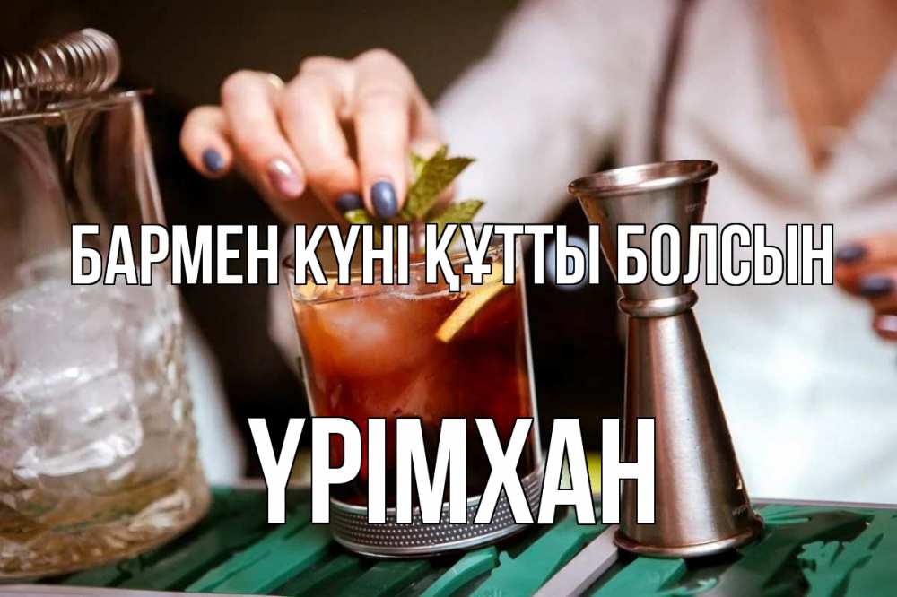 Картинка бармен күні құтты болсын, Үрімхан