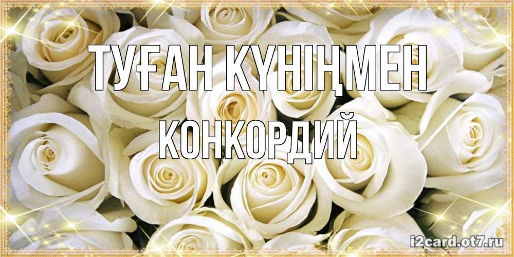 Күн сайын ашық хат с именем, Конкордий Туған күніңмен открытка с белыми розами. большой букет белых роз Онлайн тегін жүктеп алу тілектері бар керемет карта 