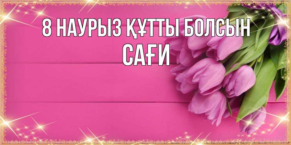 Күн сайын ашық хат с именем, САҒИ 8 наурыз құтты болсын открытка для фотошопа с подписью Онлайн тегін жүктеп алу тілектері бар керемет карта 