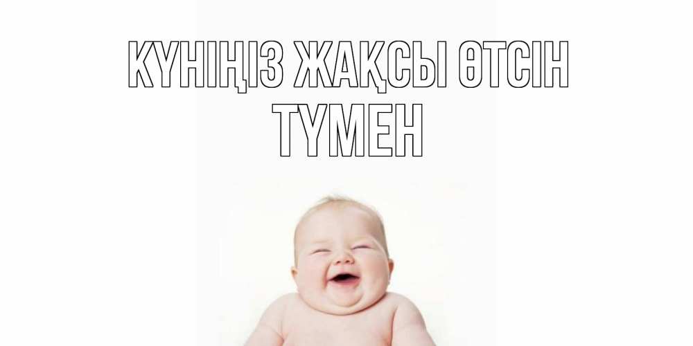 Күн сайын ашық хат с именем, ТҮМЕН Күніңіз жақсы өтсін открытка для поднятия настроения Онлайн тегін жүктеп алу тілектері бар керемет карта 