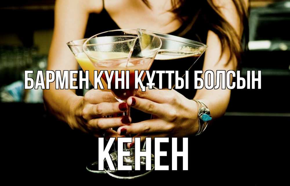 Картинка бармен күні құтты болсын, Кенен