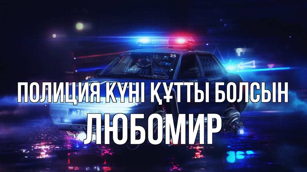 Картинка Полиция күні құтты болсын, Любомир
