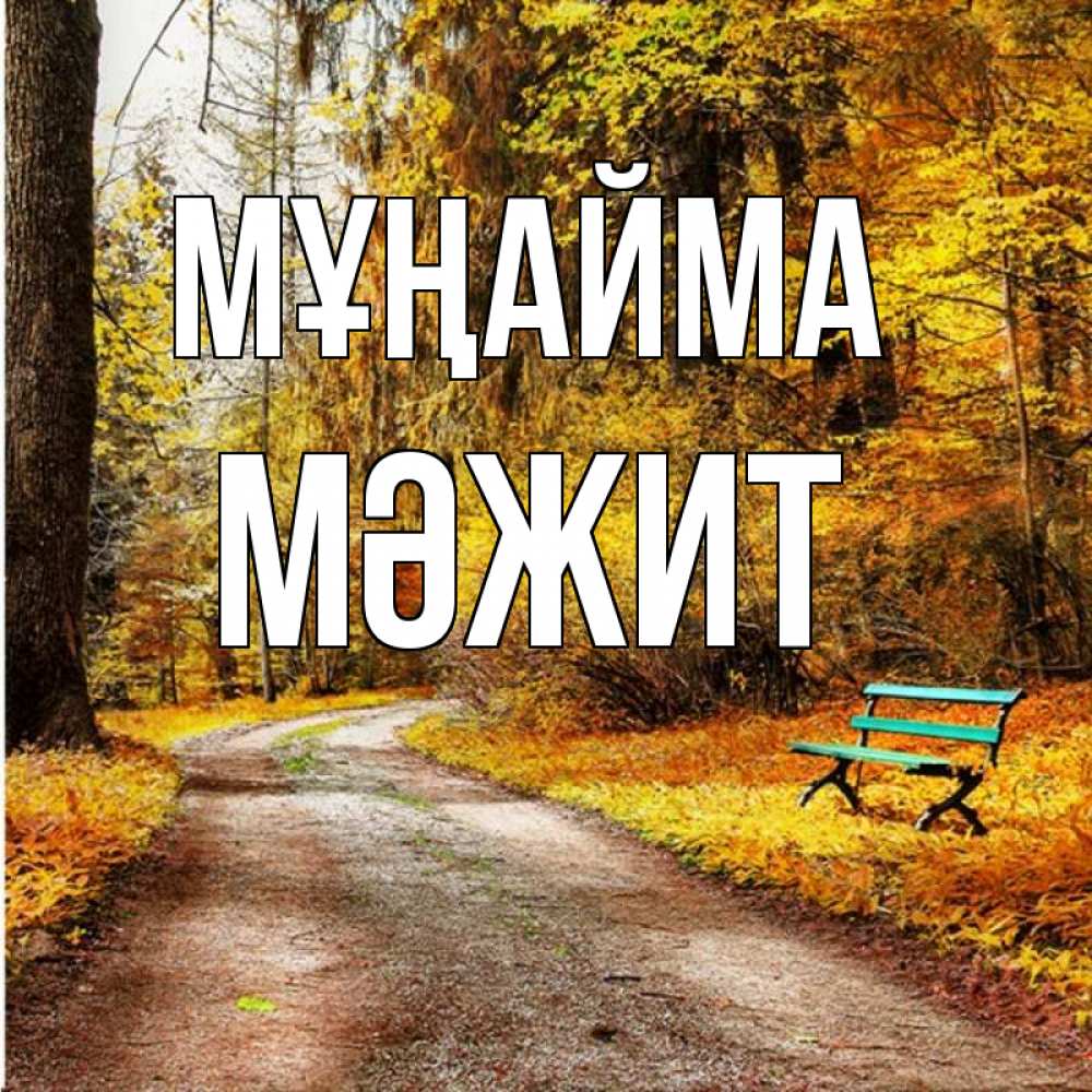 Күн сайын ашық хат с именем, МӘЖИТ Мұңайма зеленая лавочка Онлайн тегін жүктеп алу тілектері бар керемет карта 