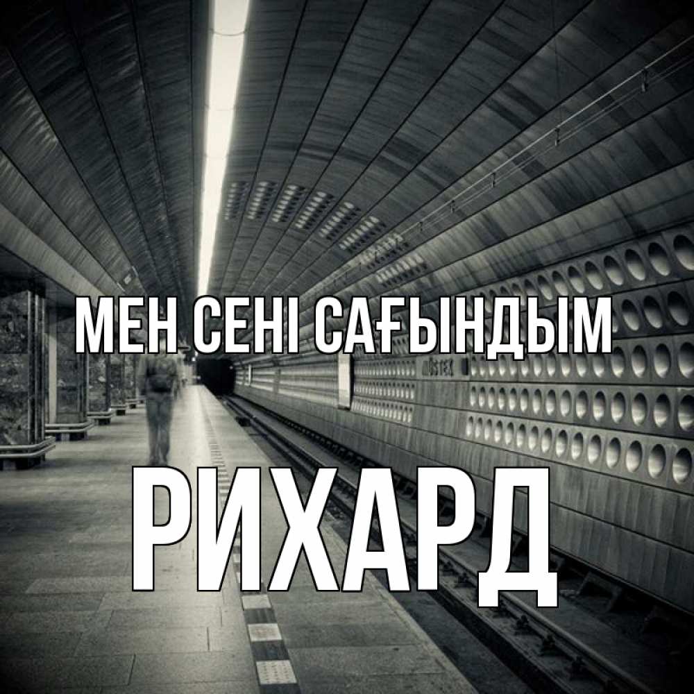 Күн сайын ашық хат с именем, Рихард Мен сені сағындым приезжай 1 Онлайн тегін жүктеп алу тілектері бар керемет карта 