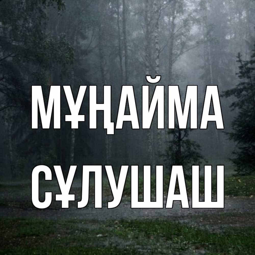 Күн сайын ашық хат с именем, СҰЛУШАШ Мұңайма осень Онлайн тегін жүктеп алу тілектері бар керемет карта 