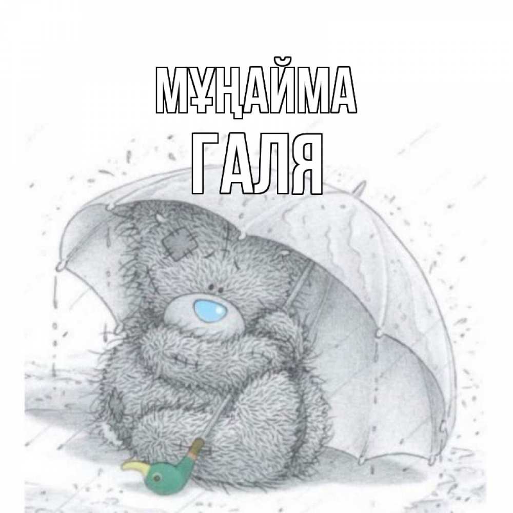 Күн сайын ашық хат с именем, Галя Мұңайма медвежонок с зонтом Онлайн тегін жүктеп алу тілектері бар керемет карта 