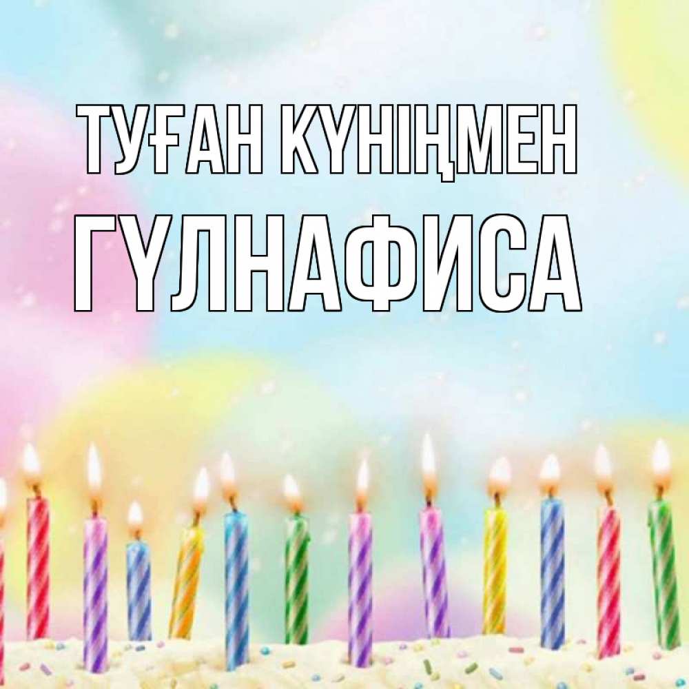 Күн сайын ашық хат с именем, ГҮЛНАФИСА Туған күніңмен разноцветное Онлайн тегін жүктеп алу тілектері бар керемет карта 
