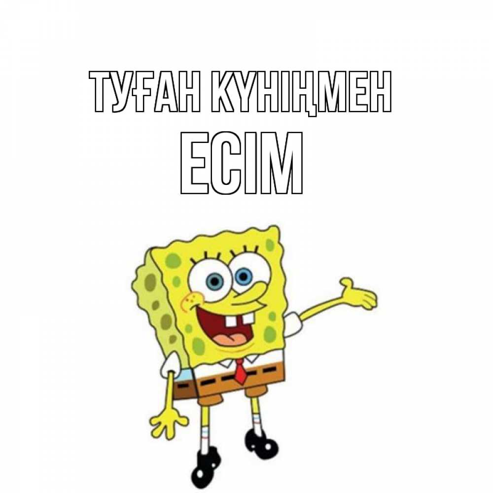 Күн сайын ашық хат с именем, Есім Туған күніңмен веселые Онлайн тегін жүктеп алу тілектері бар керемет карта 
