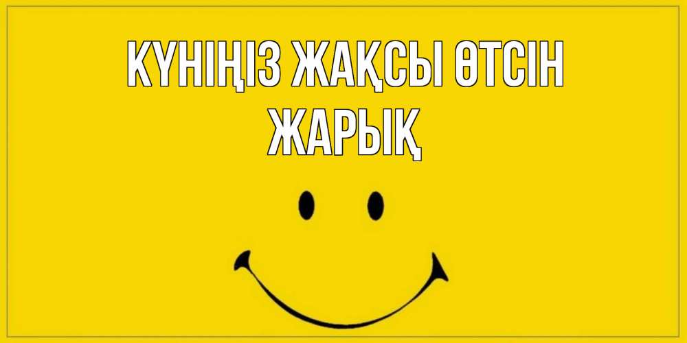 Күн сайын ашық хат с именем, Жарық Күніңіз жақсы өтсін улыбка Онлайн тегін жүктеп алу тілектері бар керемет карта 