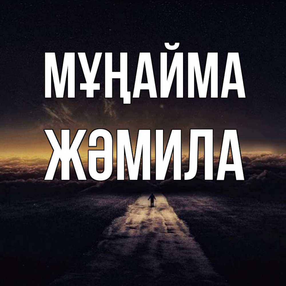 Күн сайын ашық хат с именем, ЖӘМИЛА Мұңайма дорога в никуда Онлайн тегін жүктеп алу тілектері бар керемет карта 