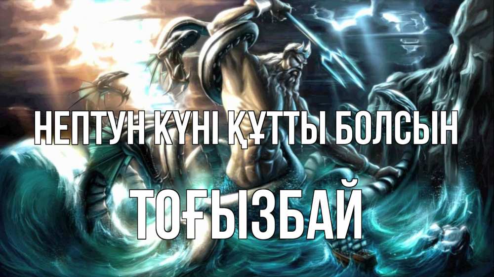 Картинка нептун күні құтты болсын, ТОҒЫЗБАЙ