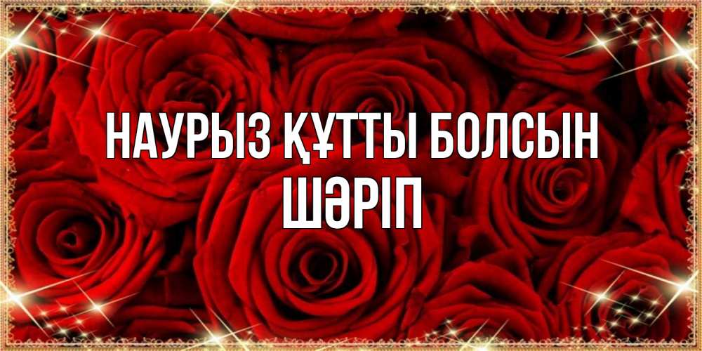 Күн сайын ашық хат с именем, ШӘРІП Наурыз құтты болсын открытка для любимой Онлайн тегін жүктеп алу тілектері бар керемет карта 