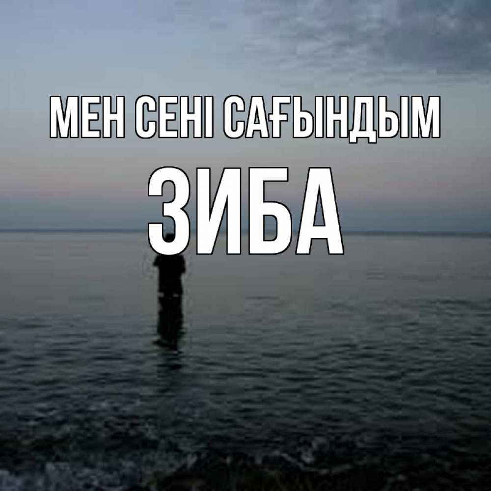 Күн сайын ашық хат с именем, ЗИБА Мен сені сағындым скука Онлайн тегін жүктеп алу тілектері бар керемет карта 