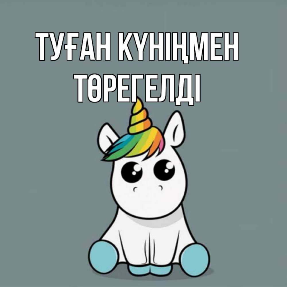 Күн сайын ашық хат с именем, Төрегелді Туған күніңмен пони Онлайн тегін жүктеп алу тілектері бар керемет карта 